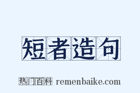 短者造句是什么意思的图片